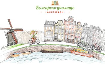 Bulgarian school Amsterdam